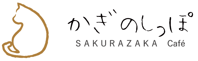 かぎのしっぽ 〜SAKURAZAKA Café〜 | 大分市のカフェ